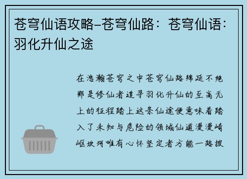 苍穹仙语攻略-苍穹仙路：苍穹仙语：羽化升仙之途