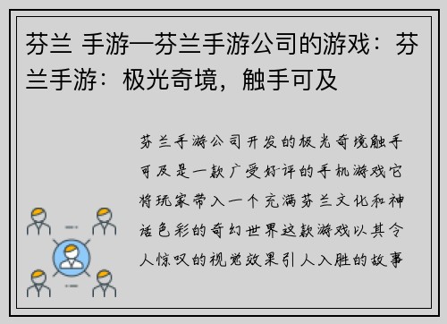 芬兰 手游—芬兰手游公司的游戏：芬兰手游：极光奇境，触手可及