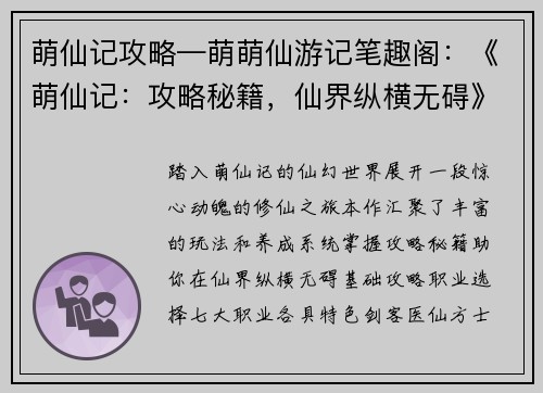 萌仙记攻略—萌萌仙游记笔趣阁：《萌仙记：攻略秘籍，仙界纵横无碍》