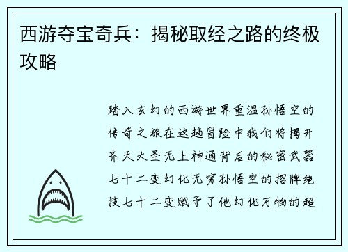 西游夺宝奇兵：揭秘取经之路的终极攻略