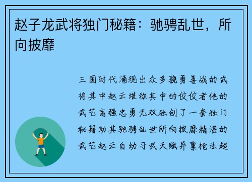 赵子龙武将独门秘籍：驰骋乱世，所向披靡