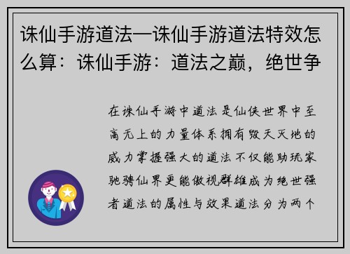 诛仙手游道法—诛仙手游道法特效怎么算：诛仙手游：道法之巅，绝世争锋