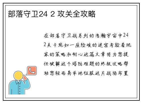 部落守卫24 2 攻关全攻略