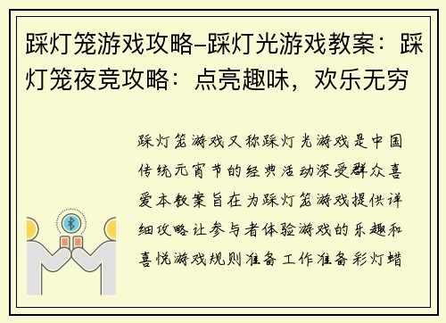 踩灯笼游戏攻略-踩灯光游戏教案：踩灯笼夜竞攻略：点亮趣味，欢乐无穷