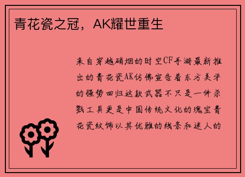 青花瓷之冠，AK耀世重生