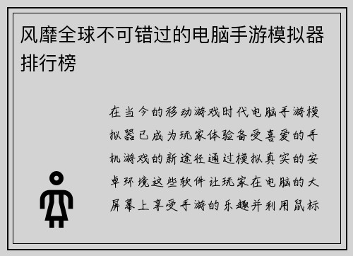 风靡全球不可错过的电脑手游模拟器排行榜