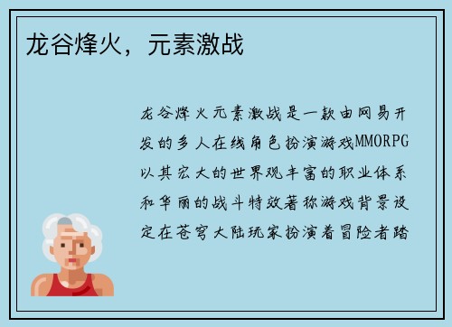 龙谷烽火，元素激战