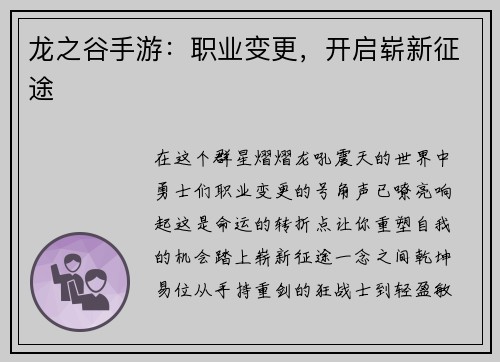 龙之谷手游：职业变更，开启崭新征途