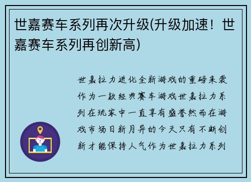 世嘉赛车系列再次升级(升级加速！世嘉赛车系列再创新高)