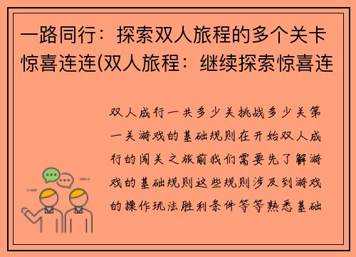 一路同行：探索双人旅程的多个关卡惊喜连连(双人旅程：继续探索惊喜连连的多个关卡)