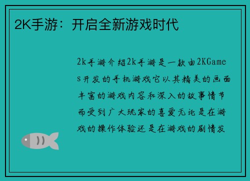 2K手游：开启全新游戏时代