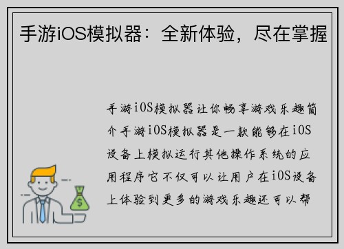 手游iOS模拟器：全新体验，尽在掌握