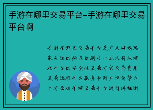 手游在哪里交易平台-手游在哪里交易平台啊