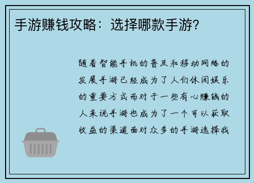 手游赚钱攻略：选择哪款手游？