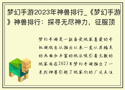 梦幻手游2023年神兽排行_《梦幻手游》神兽排行：探寻无尽神力，征服顶尖战兽