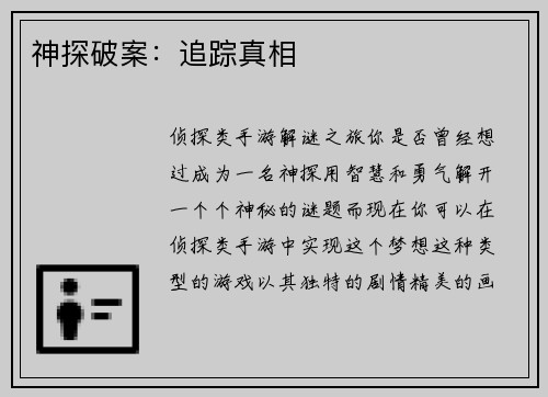 神探破案：追踪真相