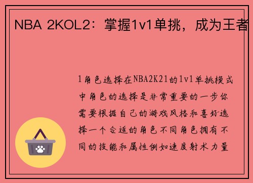 NBA 2KOL2：掌握1v1单挑，成为王者