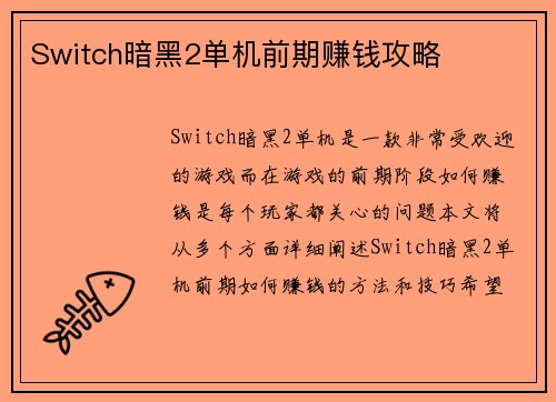 Switch暗黑2单机前期赚钱攻略