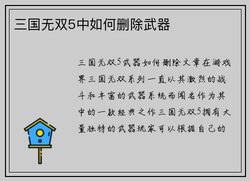 三国无双5中如何删除武器